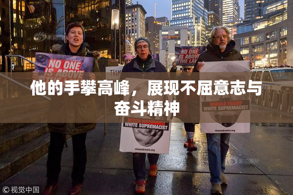 他的手攀高峰，展现不屈意志与奋斗精神
