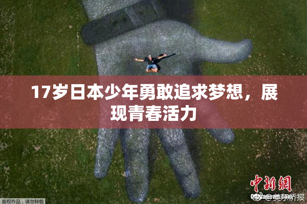 17岁日本少年勇敢追求梦想，展现青春活力