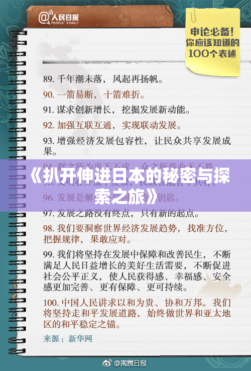 《扒开伸进日本的秘密与探索之旅》