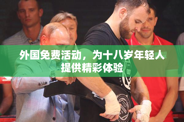 外国免费活动，为十八岁年轻人提供精彩体验