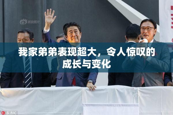 我家弟弟表现超大，令人惊叹的成长与变化