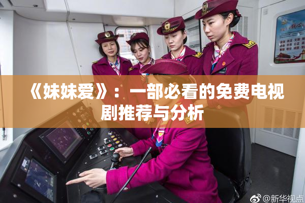 《妹妹爱》：一部必看的免费电视剧推荐与分析
