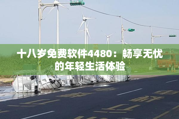十八岁免费软件4480：畅享无忧的年轻生活体验