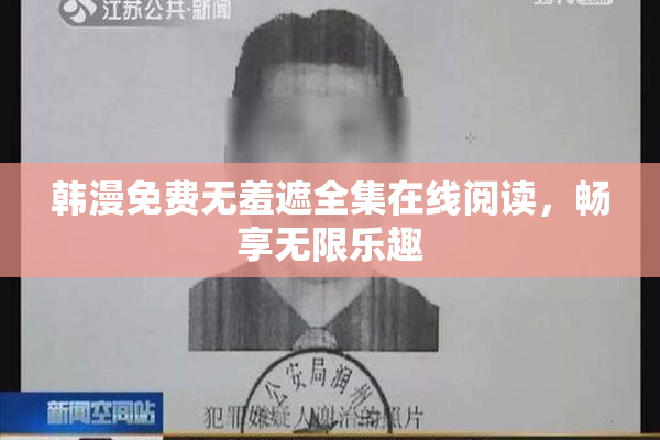 韩漫免费无羞遮全集在线阅读，畅享无限乐趣
