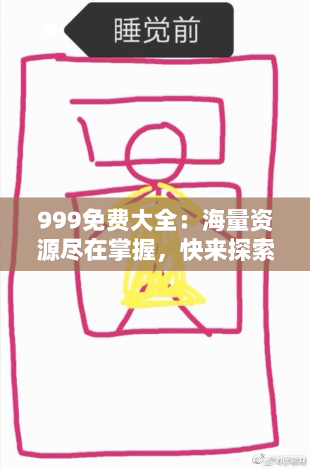 999免费大全：海量资源尽在掌握，快来探索吧！
