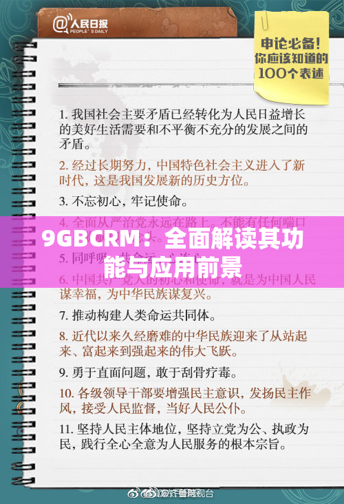 9GBCRM：全面解读其功能与应用前景