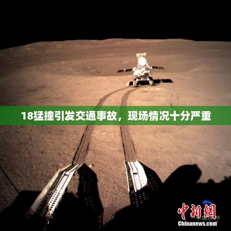 18猛撞引发交通事故，现场情况十分严重