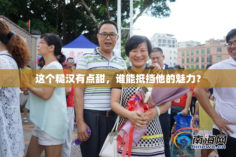 这个糙汉有点甜，谁能抵挡他的魅力？