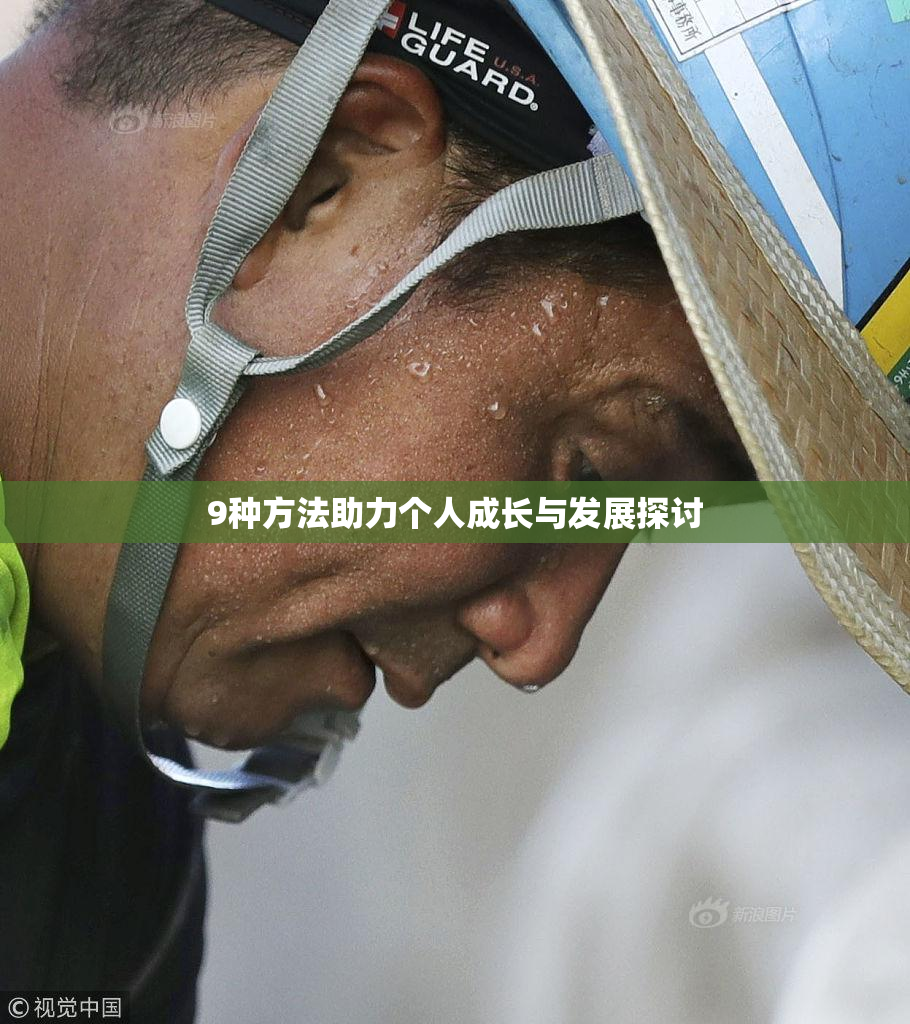 9种方法助力个人成长与发展探讨