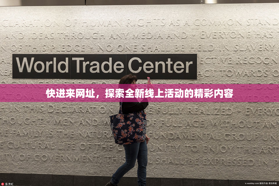 快进来网址，探索全新线上活动的精彩内容