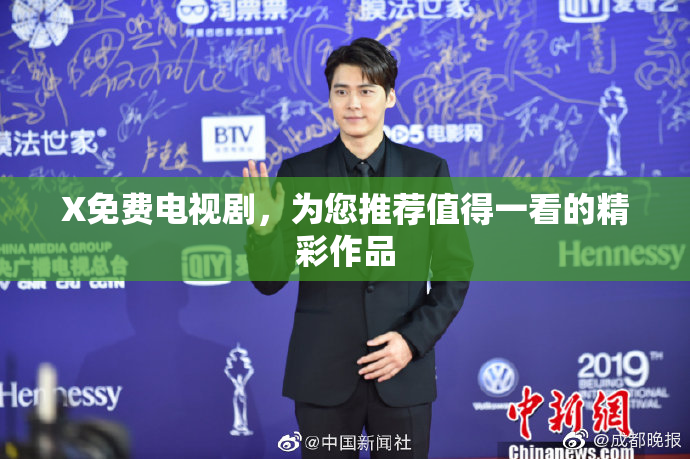 X免费电视剧，为您推荐值得一看的精彩作品