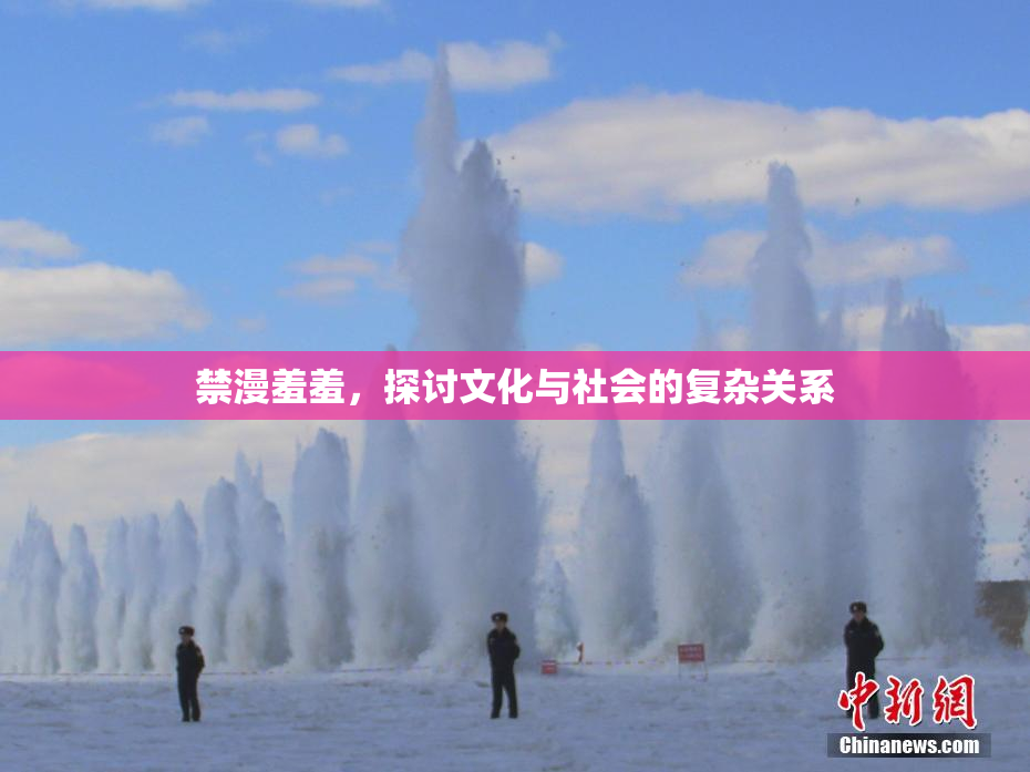 禁漫羞羞，探讨文化与社会的复杂关系
