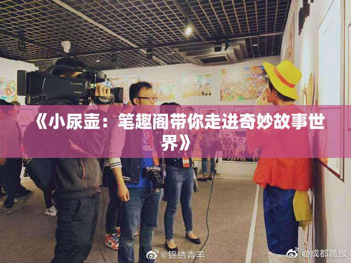 《小尿壶：笔趣阁带你走进奇妙故事世界》