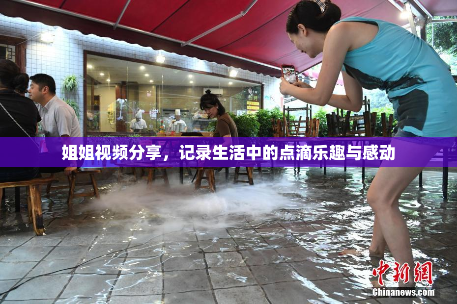 姐姐视频分享，记录生活中的点滴乐趣与感动