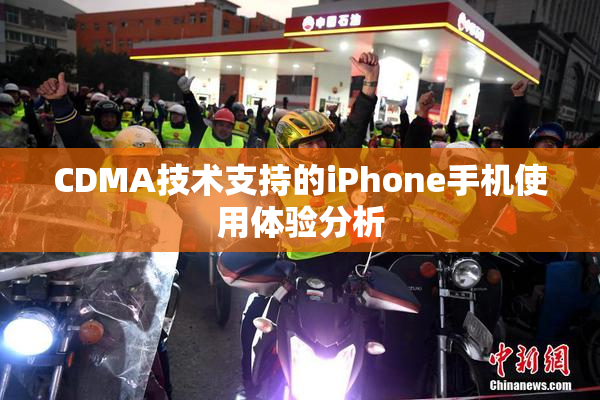 CDMA技术支持的iPhone手机使用体验分析