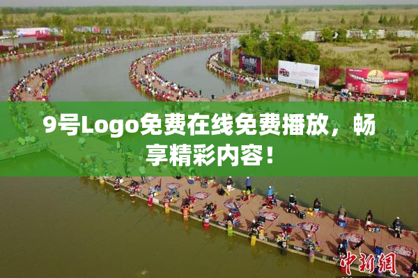 9号Logo免费在线免费播放，畅享精彩内容！