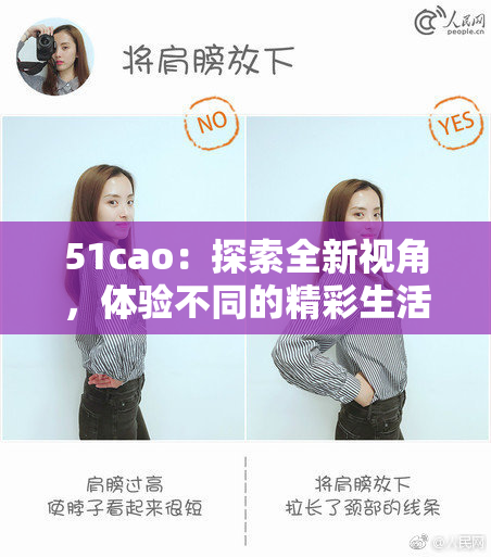 51cao：探索全新视角，体验不同的精彩生活