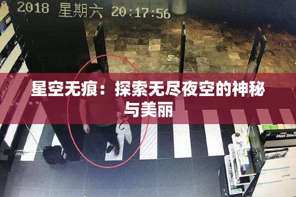 星空无痕：探索无尽夜空的神秘与美丽