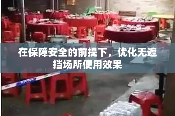 在保障安全的前提下，优化无遮挡场所使用效果