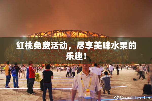 红桃免费活动，尽享美味水果的乐趣！