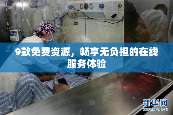 9款免费资源，畅享无负担的在线服务体验