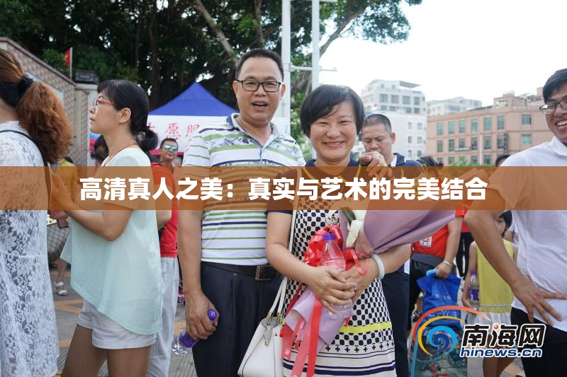 高清真人之美：真实与艺术的完美结合