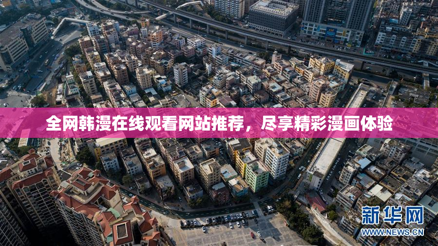 全网韩漫在线观看网站推荐，尽享精彩漫画体验