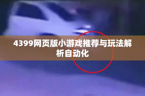 4399网页版小游戏推荐与玩法解析自动化