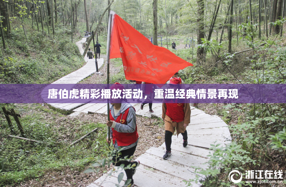 唐伯虎精彩播放活动，重温经典情景再现