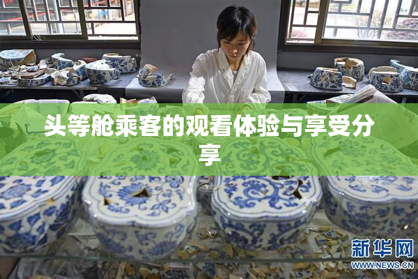 头等舱乘客的观看体验与享受分享