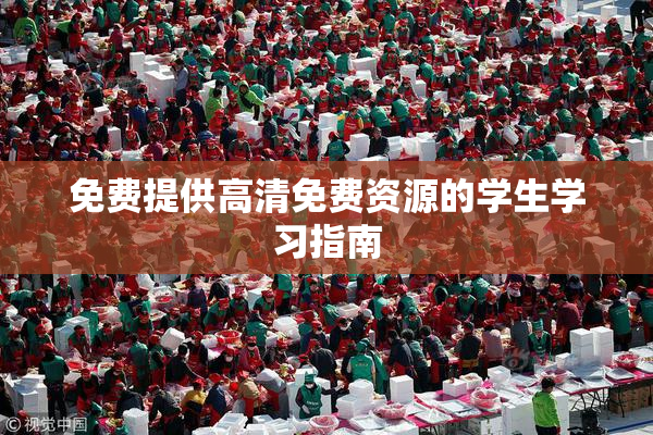 免费提供高清免费资源的学生学习指南