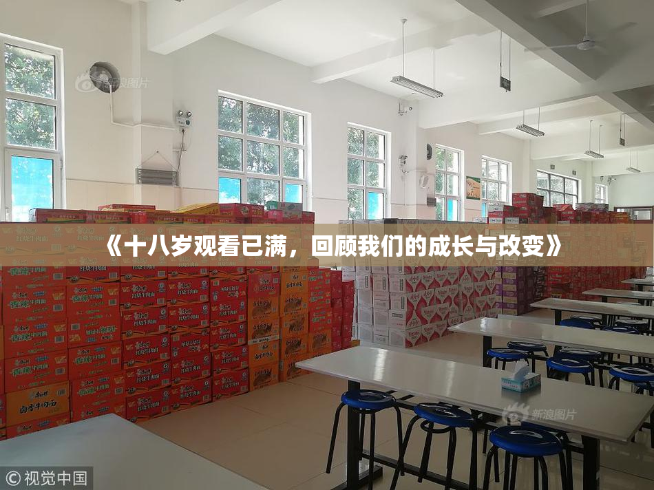 《十八岁观看已满，回顾我们的成长与改变》