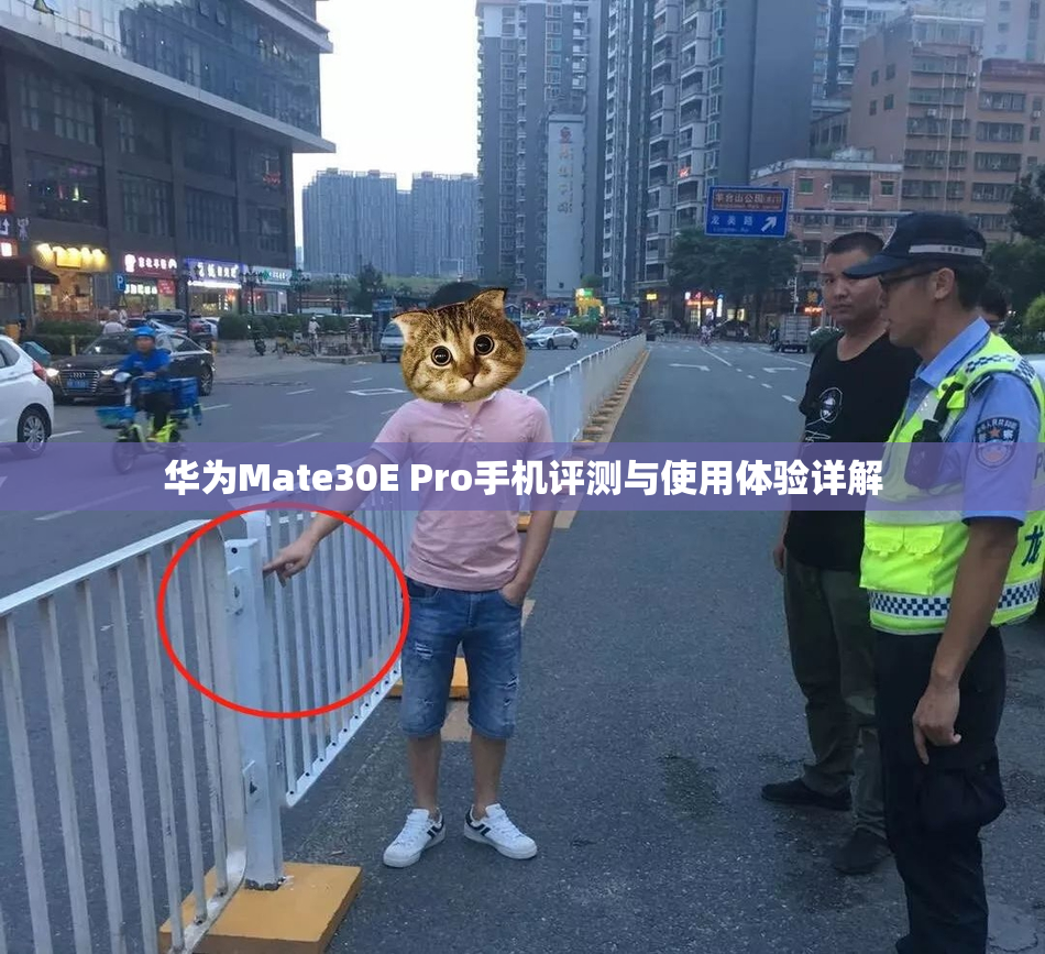 华为Mate30E Pro手机评测与使用体验详解