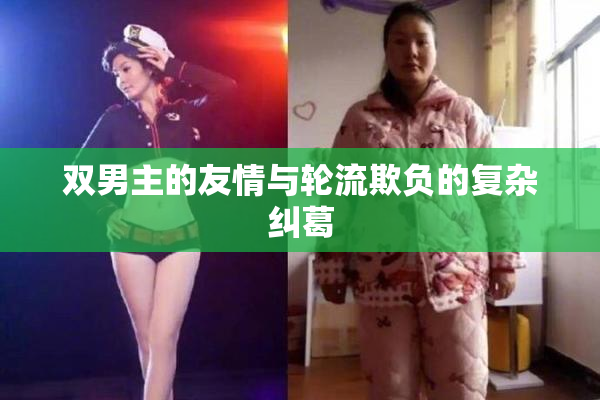 双男主的友情与轮流欺负的复杂纠葛