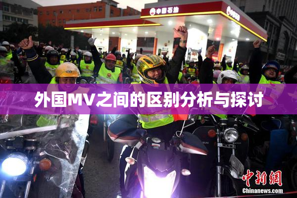 外国MV之间的区别分析与探讨
