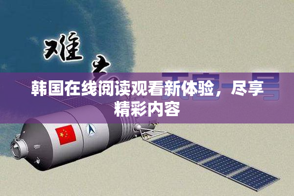 韩国在线阅读观看新体验，尽享精彩内容