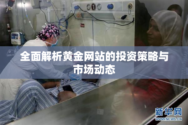 全面解析黄金网站的投资策略与市场动态