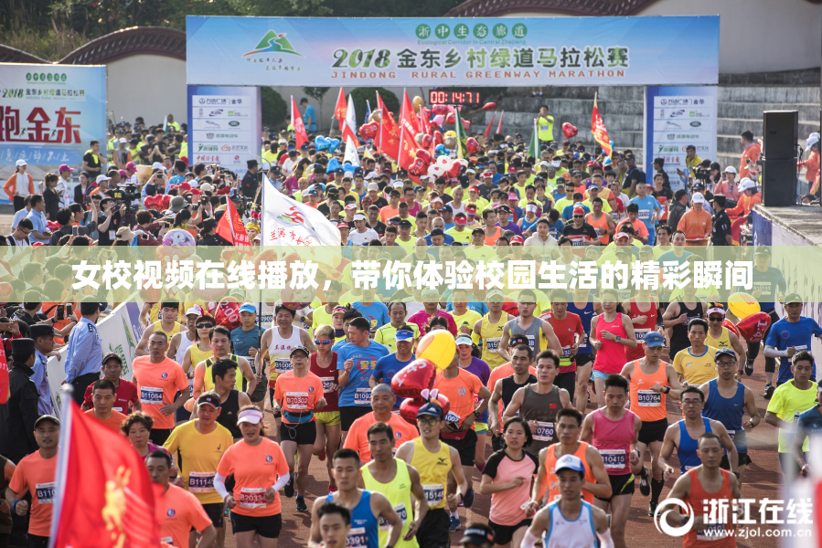 女校视频在线播放，带你体验校园生活的精彩瞬间