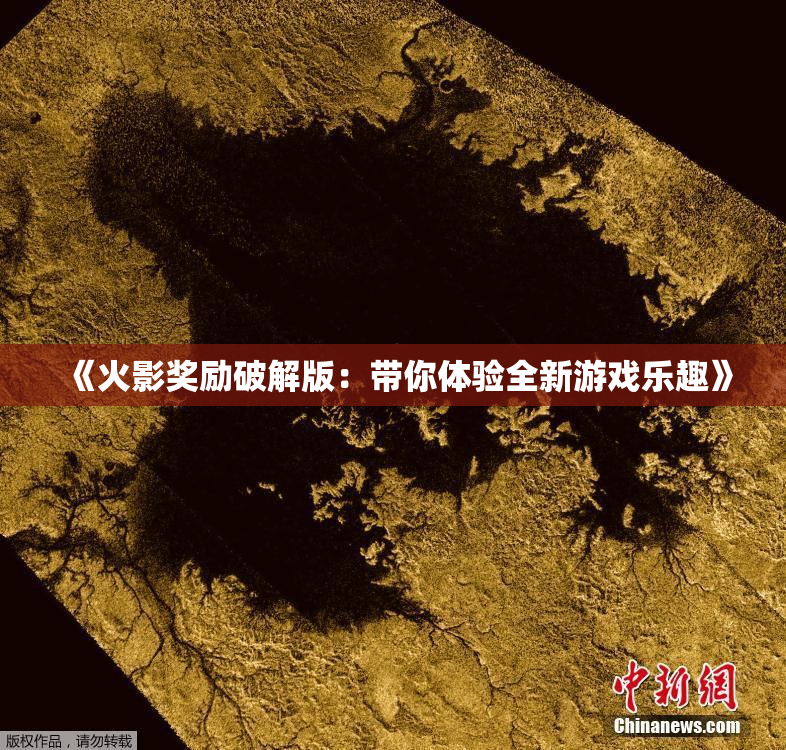 《火影奖励破解版：带你体验全新游戏乐趣》