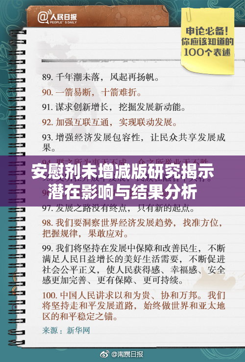 安慰剂未增减版研究揭示潜在影响与结果分析