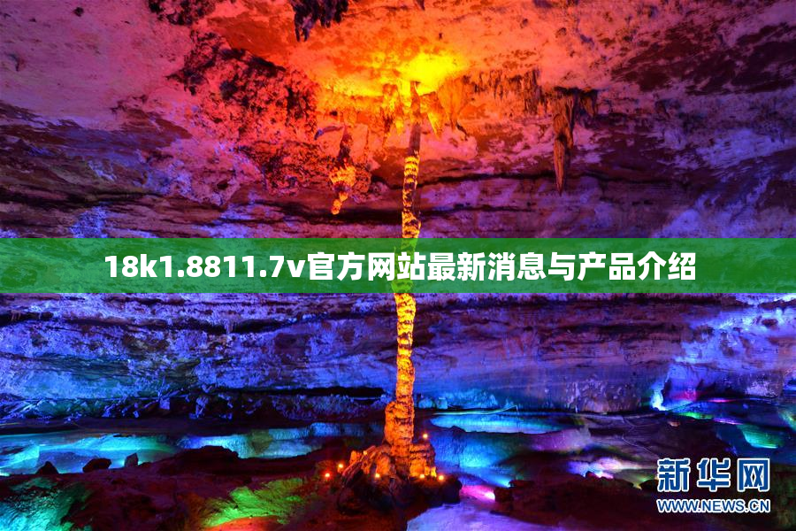 18k1.8811.7v官方网站最新消息与产品介绍