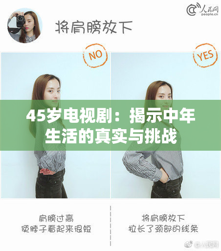 45岁电视剧：揭示中年生活的真实与挑战
