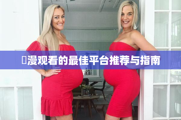 韓漫观看的最佳平台推荐与指南
