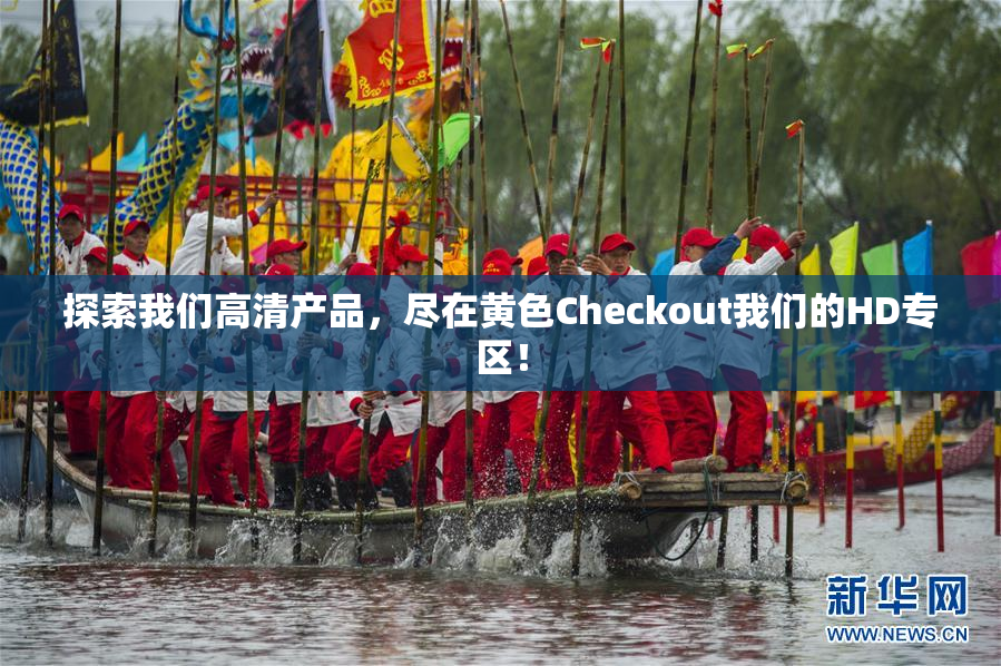 探索我们高清产品，尽在黄色Checkout我们的HD专区！