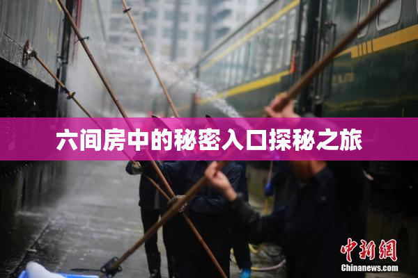 六间房中的秘密入口探秘之旅