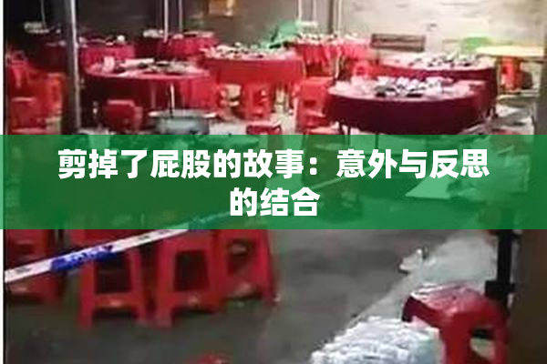 剪掉了屁股的故事：意外与反思的结合
