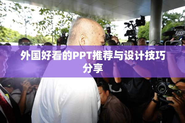 外国好看的PPT推荐与设计技巧分享