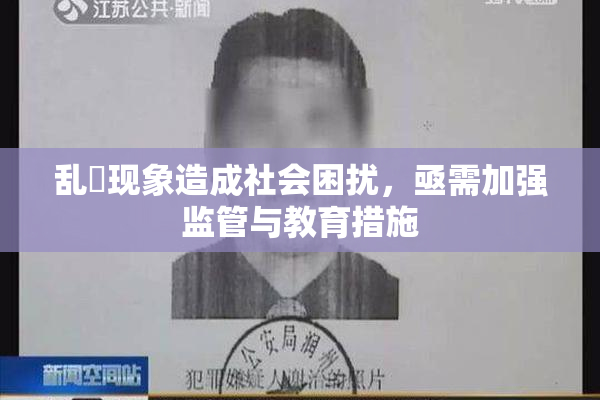 乱婬现象造成社会困扰，亟需加强监管与教育措施