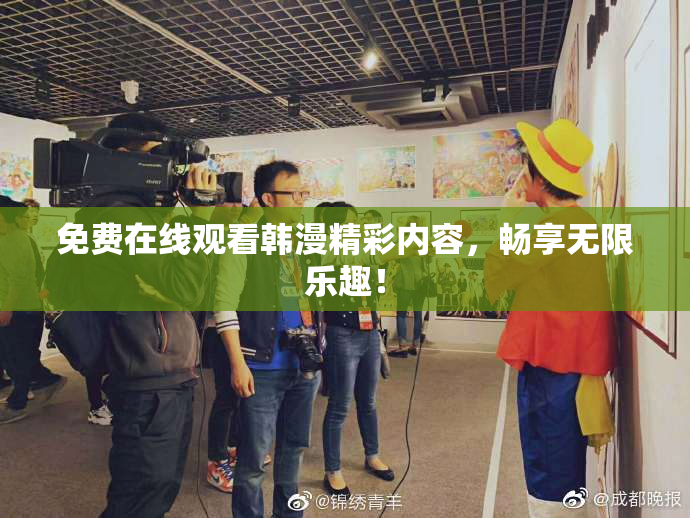 免费在线观看韩漫精彩内容，畅享无限乐趣！