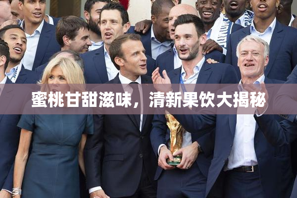 蜜桃甘甜滋味，清新果饮大揭秘